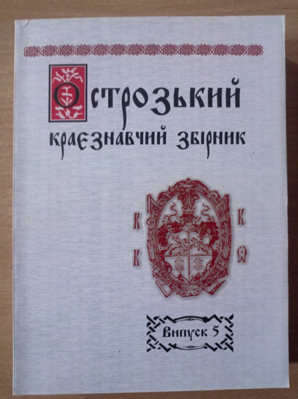 Острозький краєзнавчий збірник. Збірник наукових статей. Випуск 5.