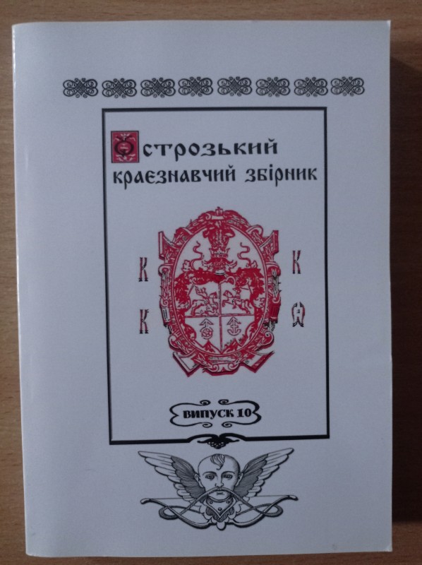 Острозький краєзнавчий збірник. Наукове видання. Випуск 10.
