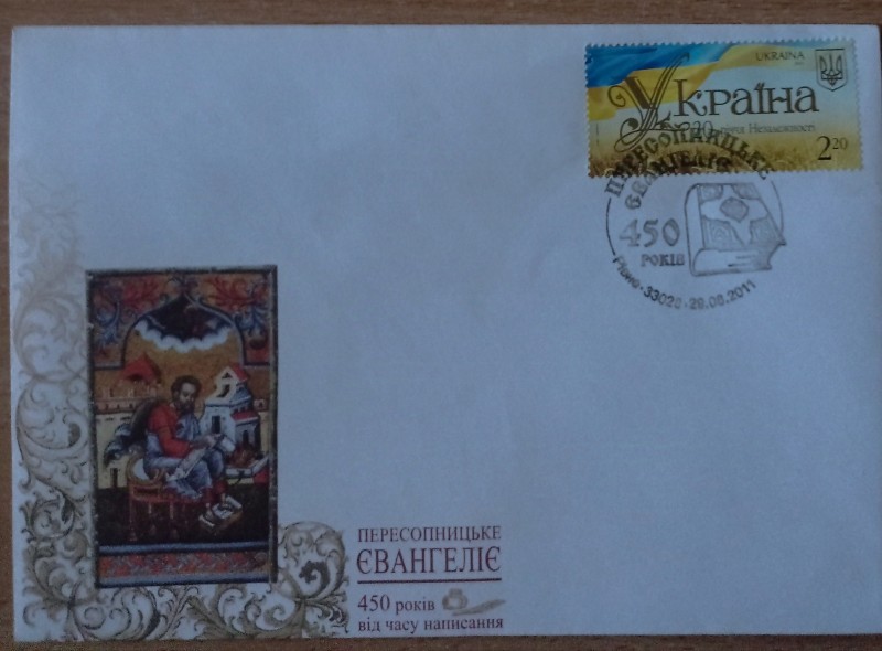 Конверт поштовий, маркований "Пересопницьке Євангеліє. 450-років"