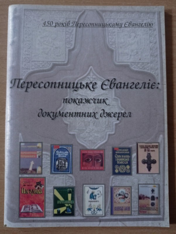Пересопницьке Євангеліє: покажчик документальних джерел
