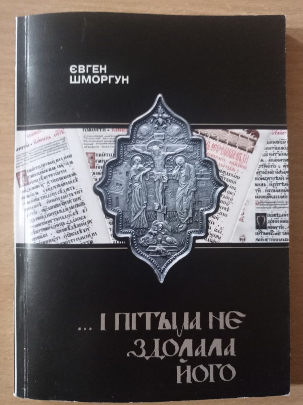...І пітьма не здолала його. Сторінка буття "Пересопницького Євангелія"