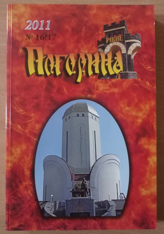Погорина: літературно-краєзнавчий журнал Рівненщини №16/17