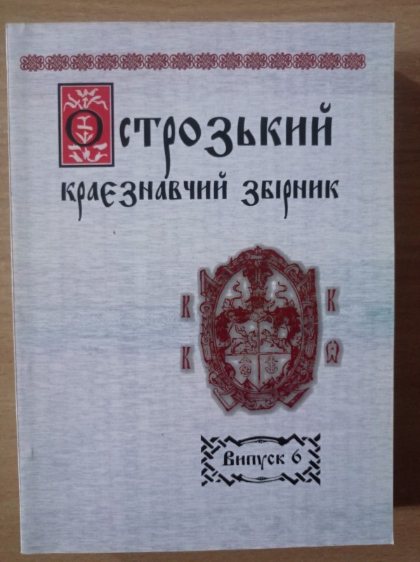 Острозький краєзнавчий збірник. Збірник наукових статей. Випуск 6.