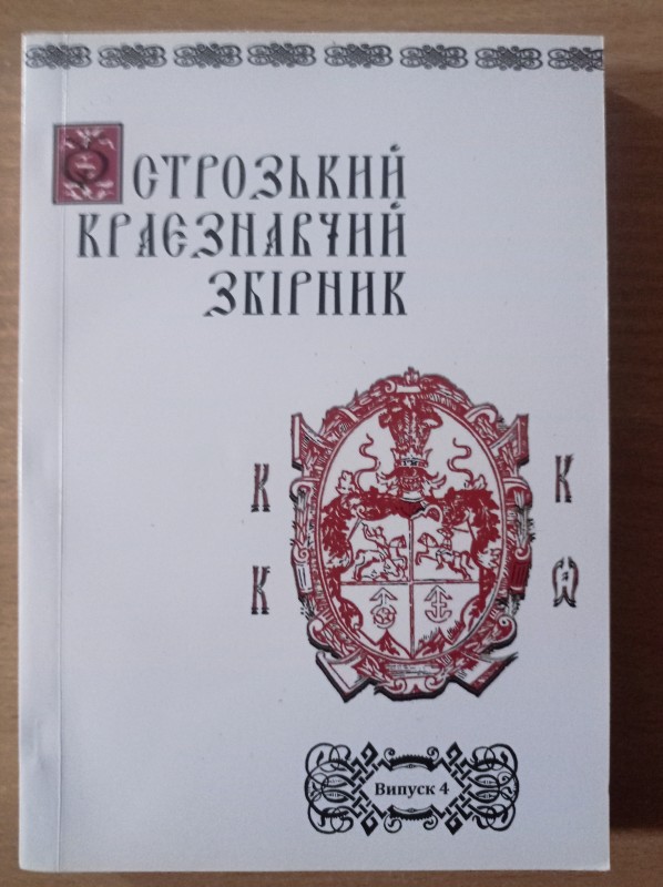 Острозький краєзнавчий збірник. Наукове видання. Випуск 4.