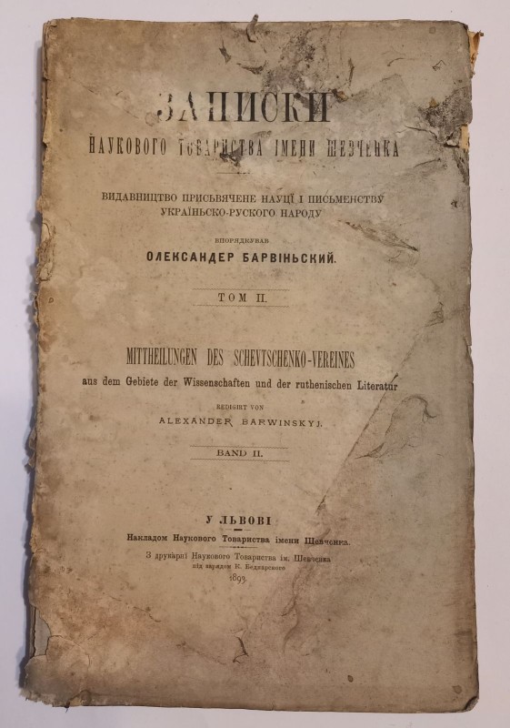 Записки Наукового товариства імені Шевченка