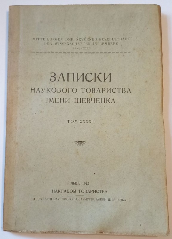Записки Наукового товариства імені Шевченка