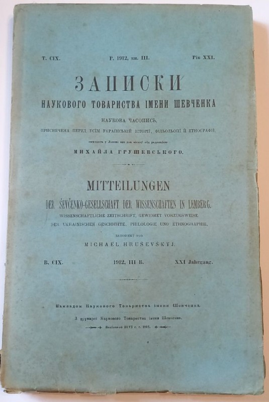 Записки Наукового товариства імені Шевченка