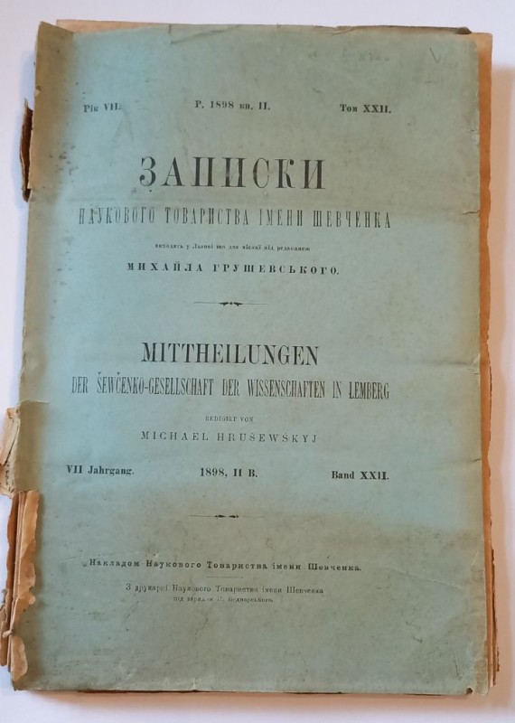 Записки Наукового товариства імені Шевченка