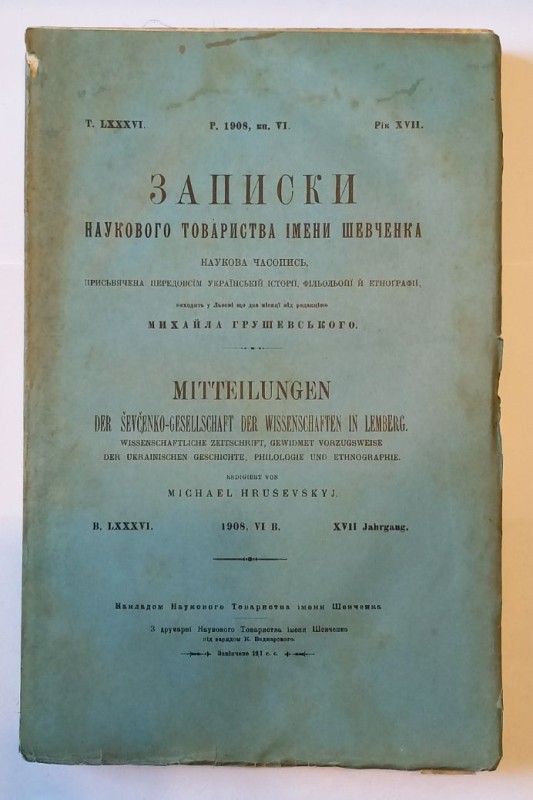 Записки Наукового товариства імені Шевченка