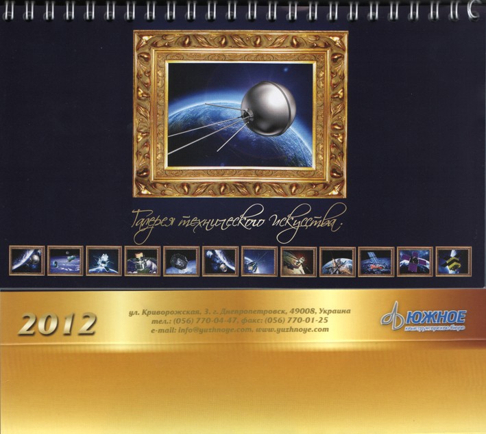 Календар настільний перекидний на 2012р., «Галерея технического искусства» «Южное».