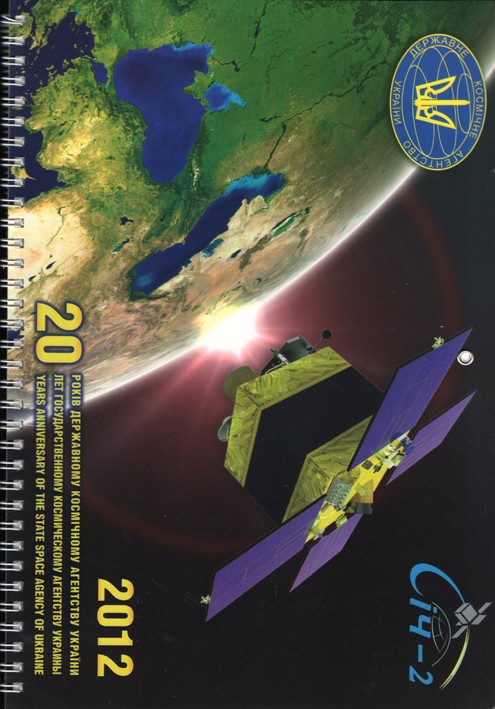 Календар настінний на 2012р., присвячений 20-річчю ДКАУ