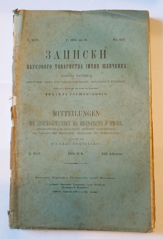 Записки Наукового товариства імені Шевченка