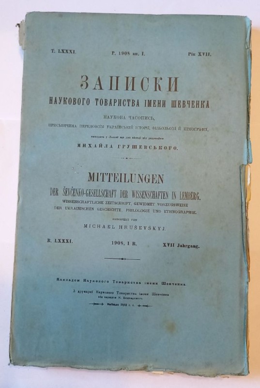 Записки Наукового товариства імені Шевченка