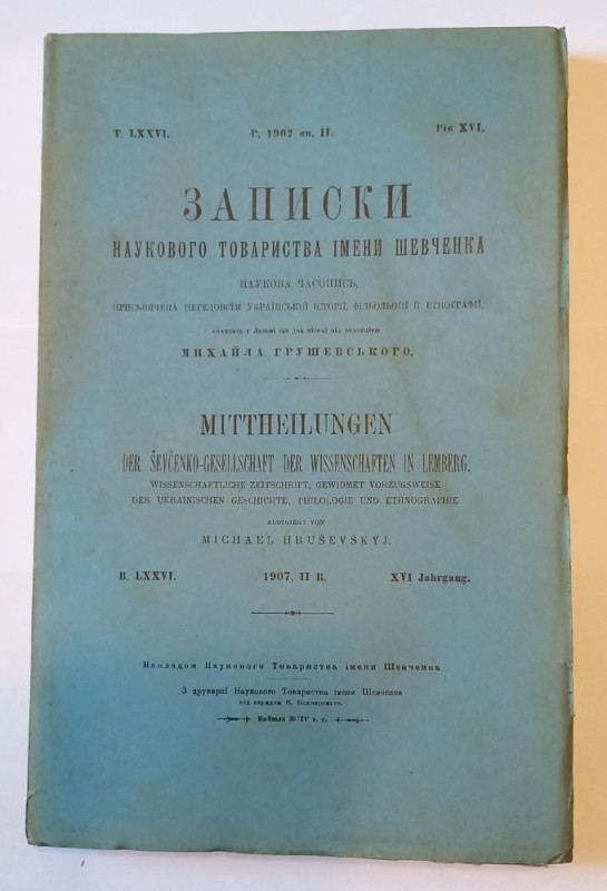 Записки Наукового товариства імені Шевченка