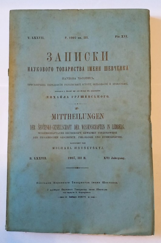 Записки Наукового товариства імені Шевченка