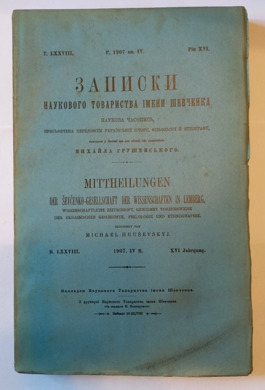 Записки Наукового товариства імені Шевченка