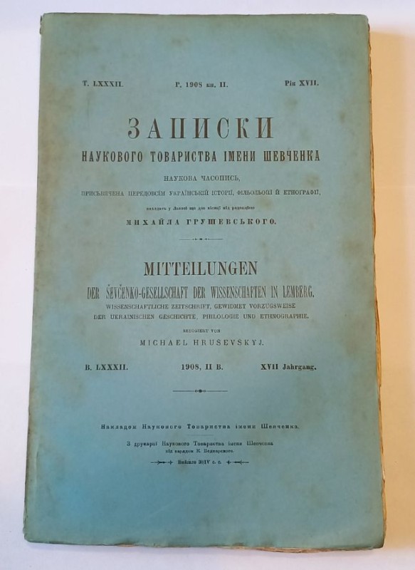 Записки Наукового товариства імені Шевченка