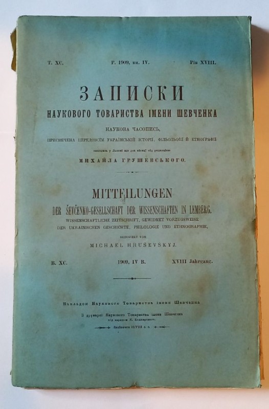 Записки Наукового товариства імені Шевченка