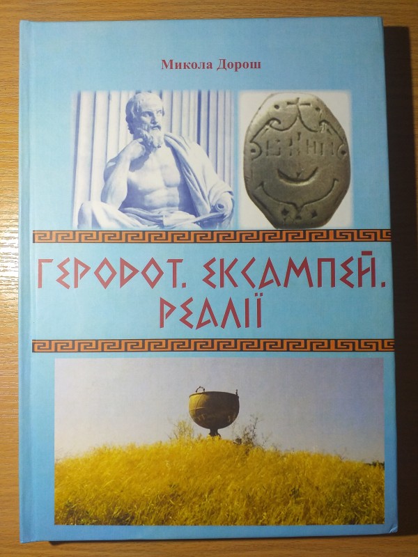 Книга "Геродот. Ексампей. Реалії".