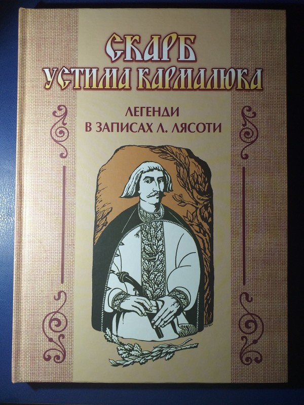 Книга "Скарб Устима Кармалюка" легенди в записах Л. Лясоти.