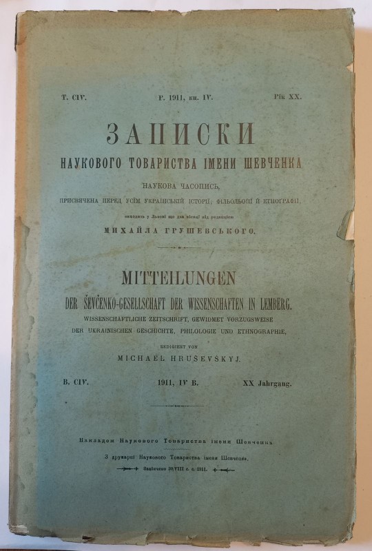 Записки Наукового товариства імені Шевченка