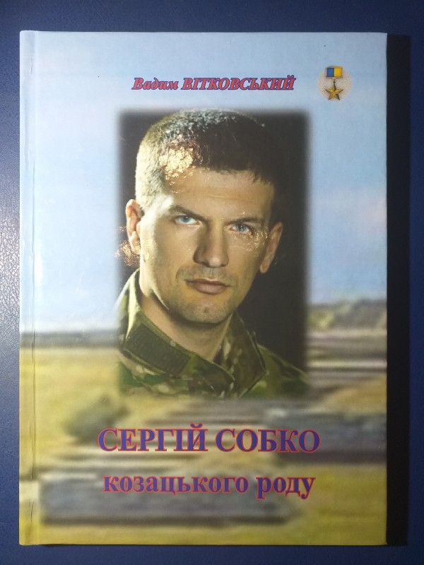 Книга "Сергій Собко козацького роду".