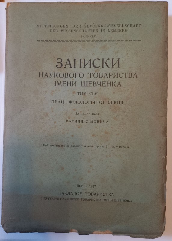 Записки Наукового товариства імені Шевченка