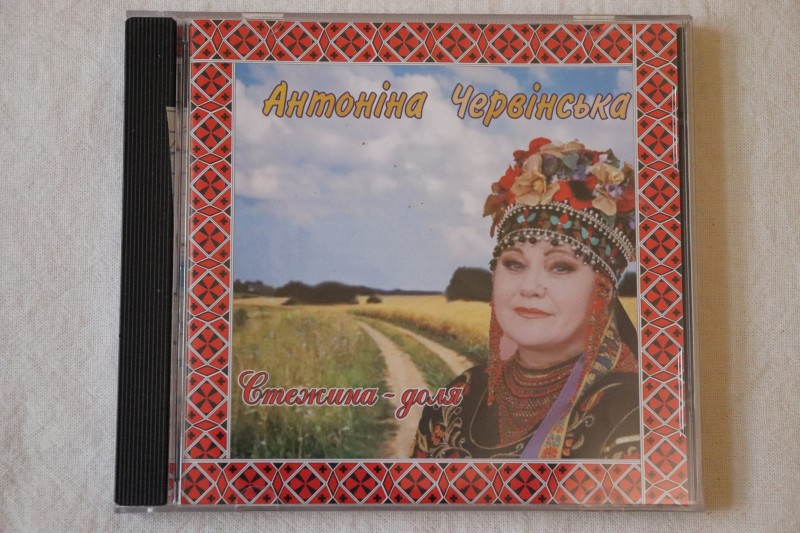 Компакт-диск. Антоніна Червінська. Стежина-доля