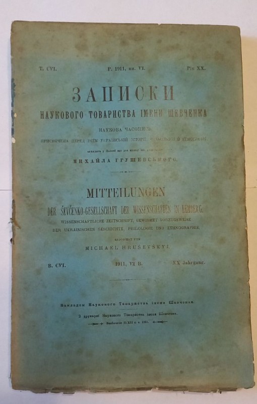 Записки Наукового Товариства імени Шевченка