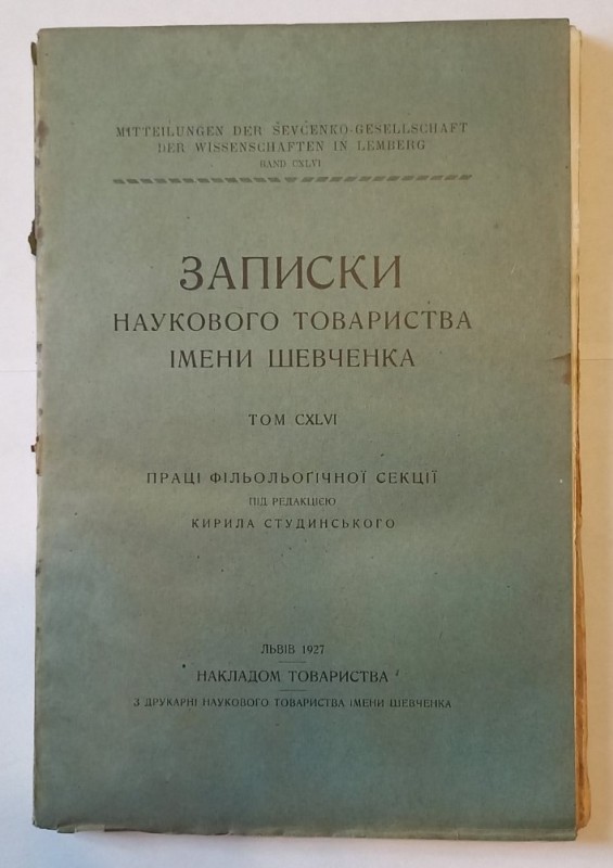 Записки Наукового товариства імени Шевченка