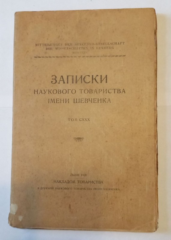 Записки Наукового товариства імени Шевченка