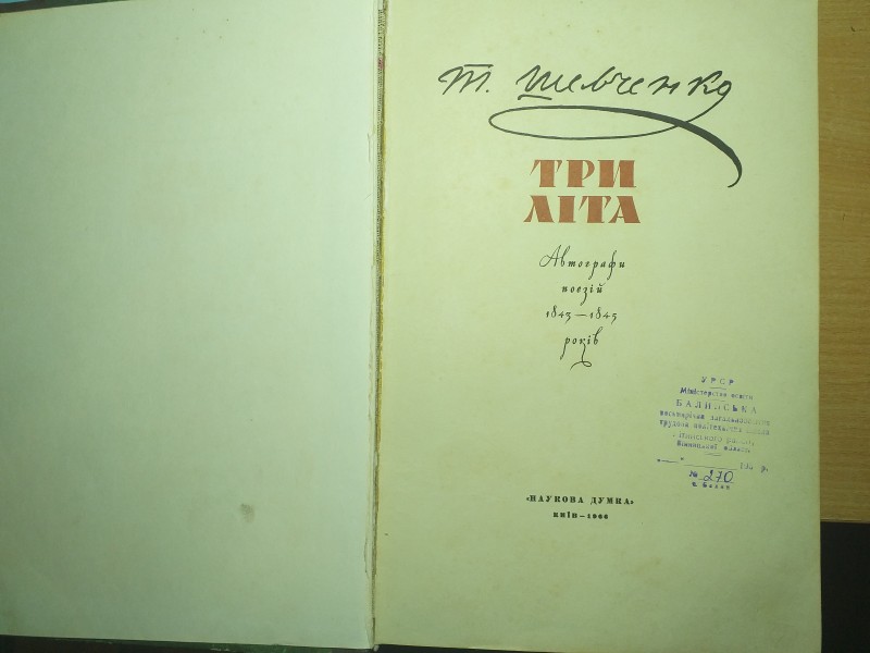Книга "Три літа". Рукописний збірник поезій Т. Шевченка.