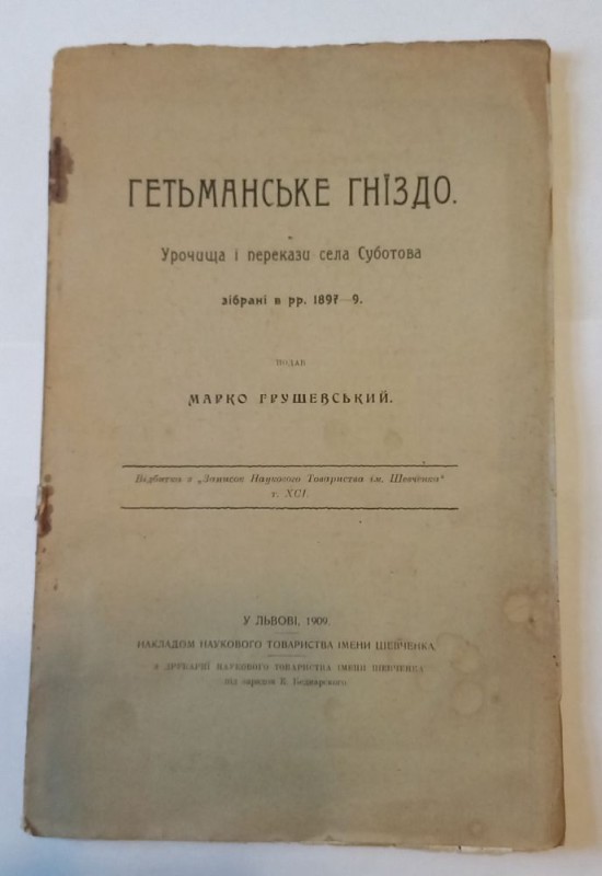 Гетьманське гніздо. Урочища і перекази села Суботова