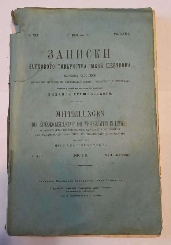 Записки Наукового товариства імени Шевченка.