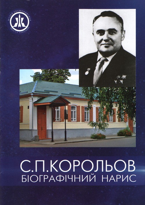 Проспект музею космонавтики ім. С.П.Корольова Житом. обл. ради «С.П.Корольов. Біографічний нарис»