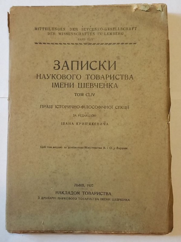 Записки Наукового товариства імені Шевченка