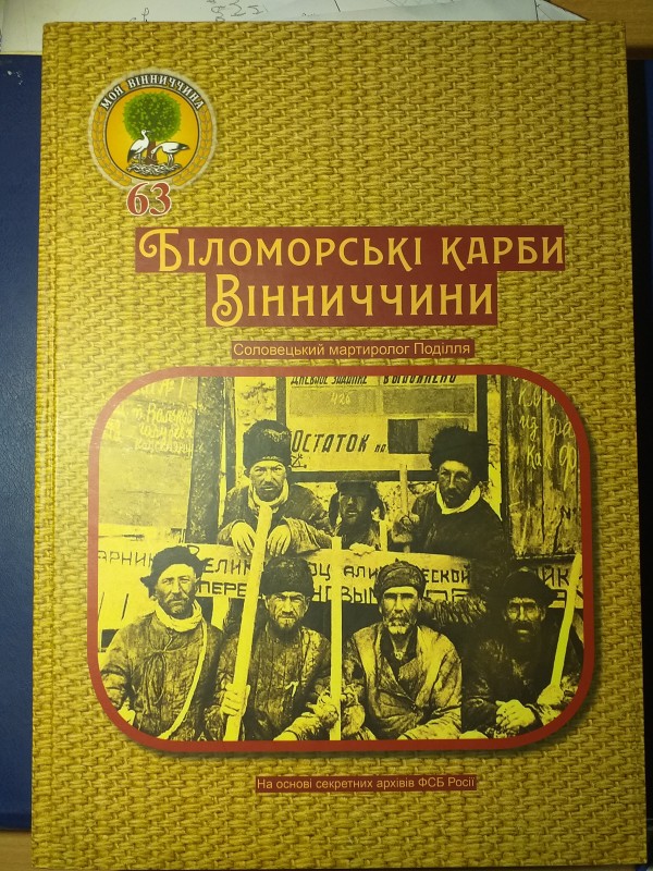 Книга "Біломорські карби Вінниччини".