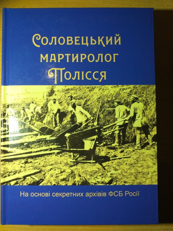 Книга "Соловецький мартиролог Полісся".