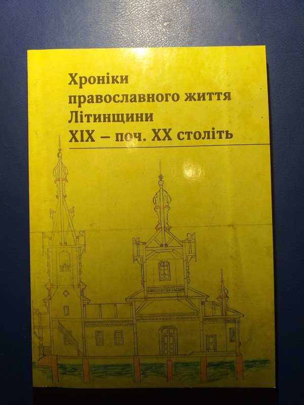 Книга "Хроніки православного життя Літинщини ХІХ- поч. ХХ ст.".