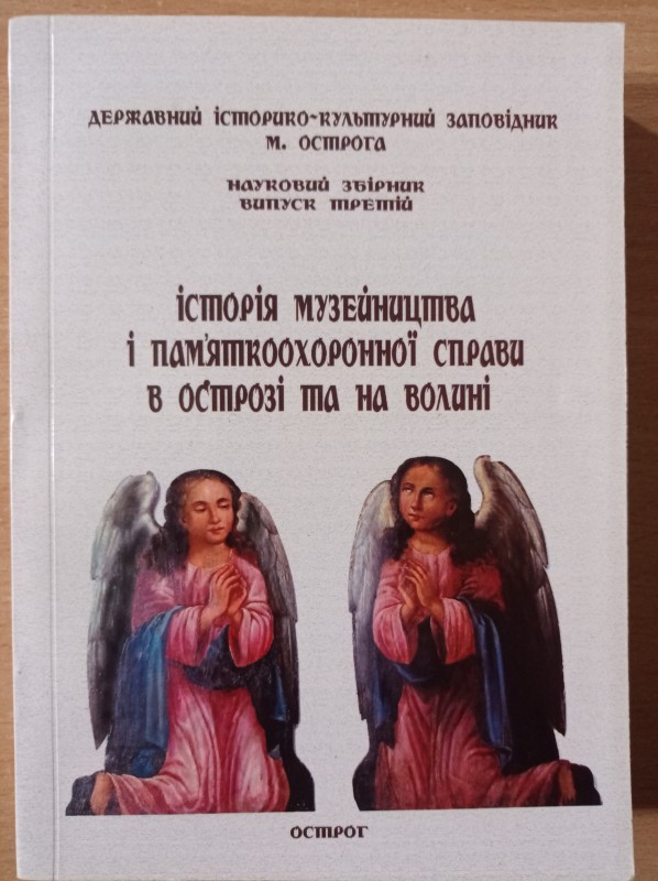 Історія музейництва і пам’ятко-охоронної справи в Острозі та на Волині. Науковий збірник. Випуск 3.