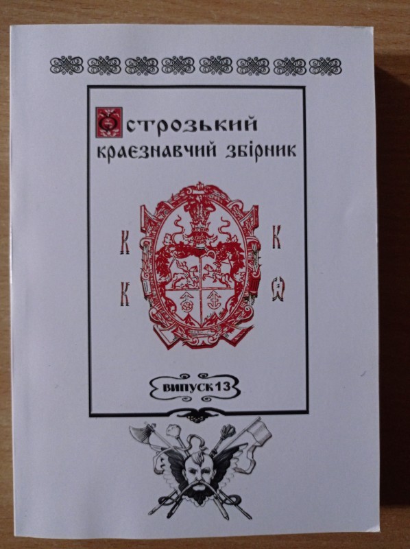 Острозький краєзнавчий збірник. Наукове видання. Випуск 13.