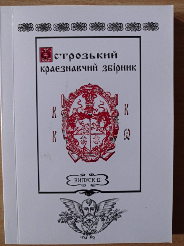 Острозький краєзнавчий збірник. Наукове видання. Випуск 12.