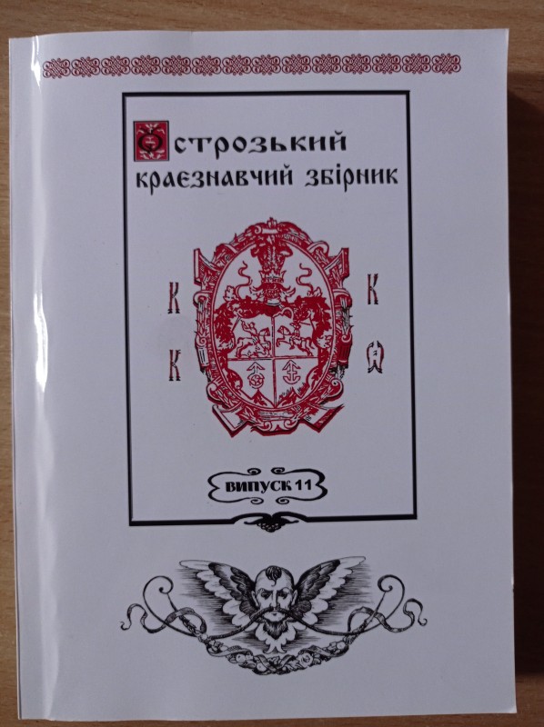 Острозький краєзнавчий збірник. Наукове видання. Випуск 11.