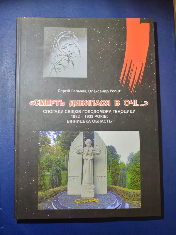 Книга "Смерть дивилася в очі..." Спогади свідків голодомору - геноциду 1932-33 рр. Вінницька обл.