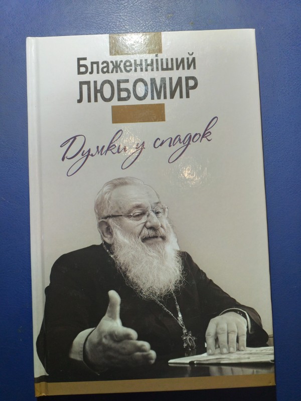 Книга "Блаженніший Любомир" Думки у спадок.