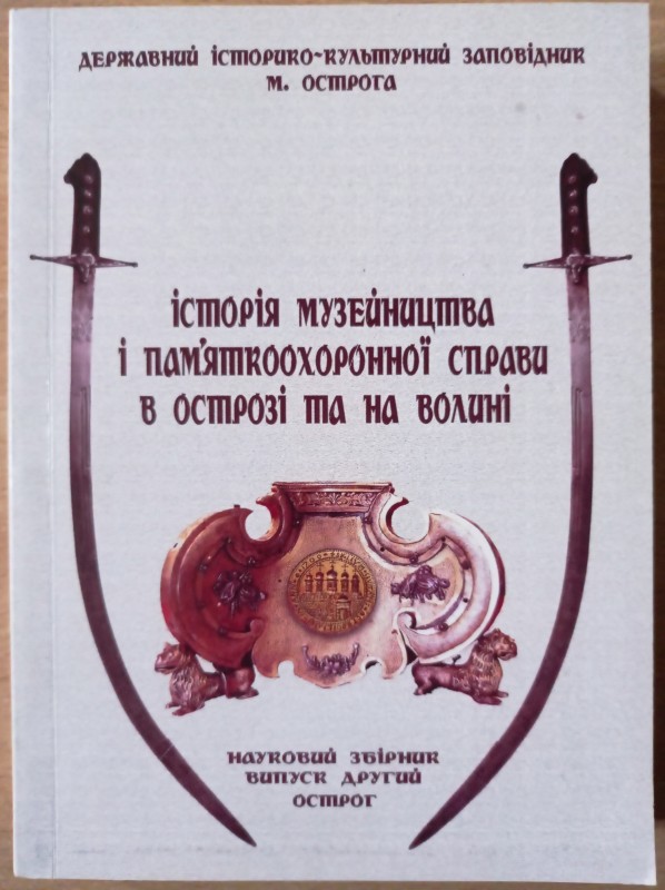 Історія музейництва і пам’ятко-охоронної справи в Острозі та на Волині. Науковий збірник. Випуск 2.