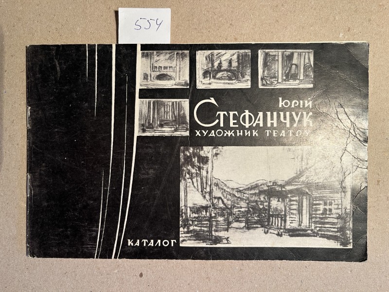 Каталог "Юрій  Стефанчук — художник театру"