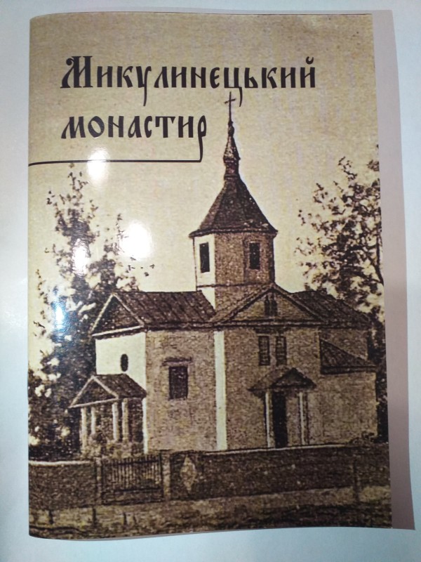 Книга "Микулинецький монастир".