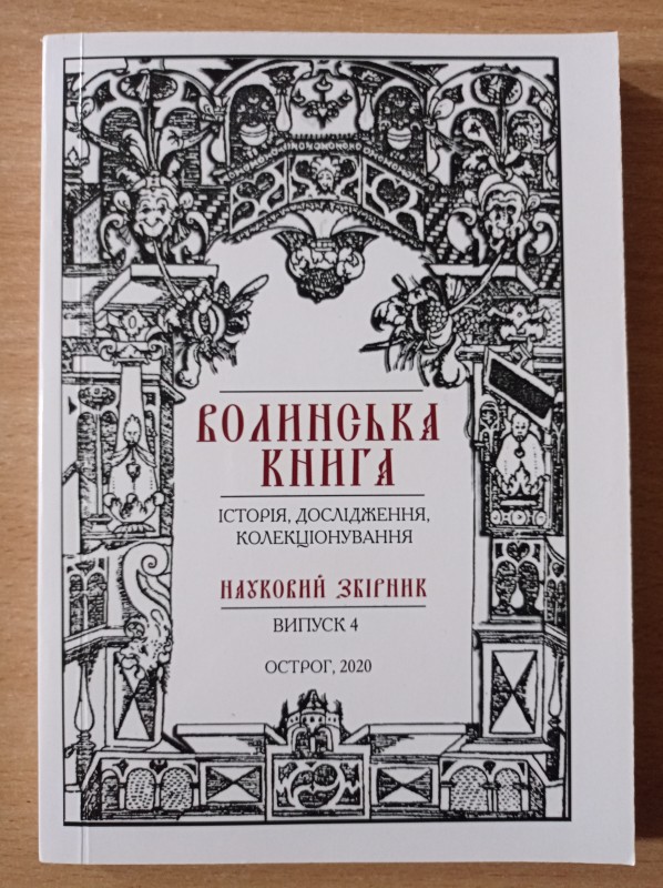 Волинська книга: історія, дослідження та колекціонування. Науковий збірник. Випуск 4.
