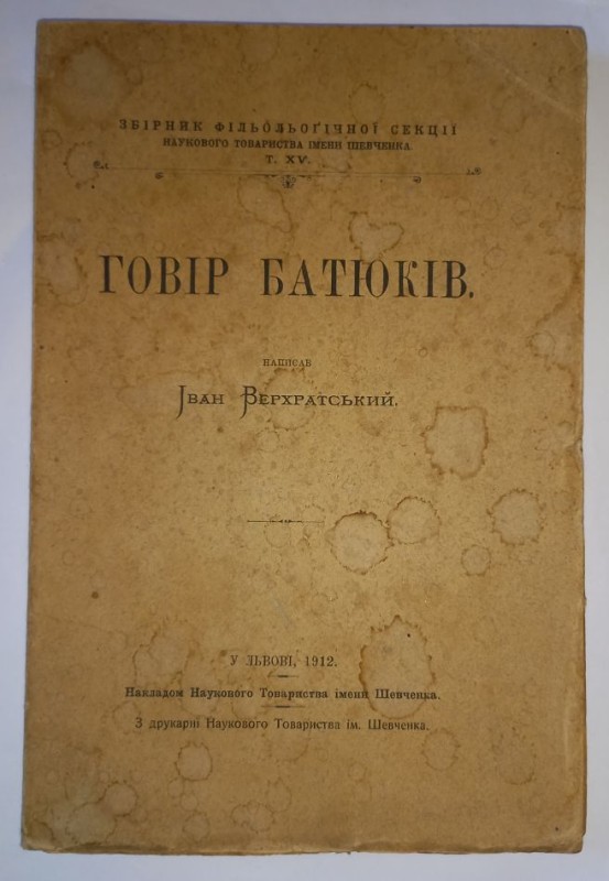 Говір Батюків